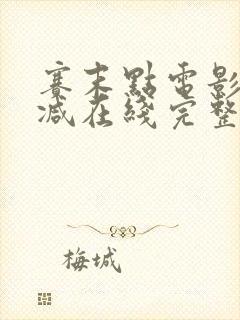 赛末点电影未删减在线完整版