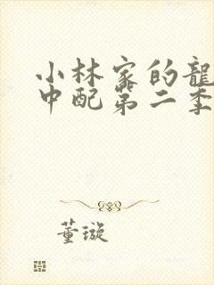 小林家的龙女仆中配第二季