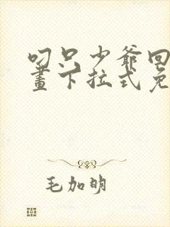 叼只少爷回家漫画下拉式免费