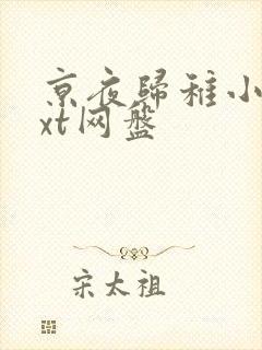 京夜归稚小说txt网盘