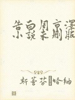 告白周京泽许随小说未删版txt