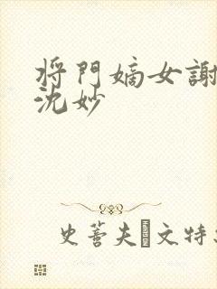 将门嫡女谢景行沈妙