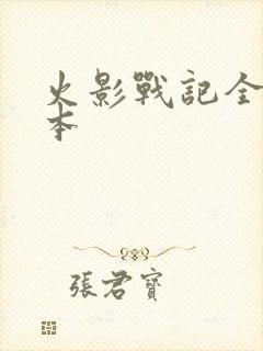 火影战记全部版本