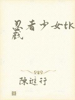 忍者少女tk游戏