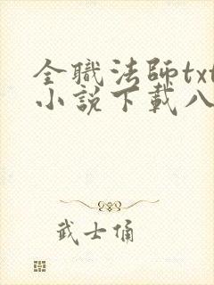 全职法师txt小说下载八零小说网