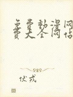 免费动漫网站免费大全网站免费在线观看