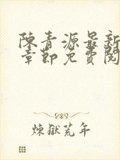 陈青源最新小说章节免费阅读