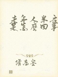 老年人半夜出汗是怎么回事