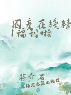 国产在线精品91福利啪