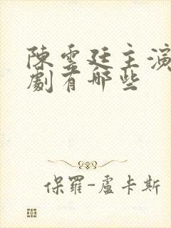 陈云廷主演的短剧有哪些