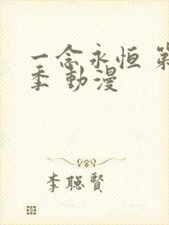 一念永恒 第三季 动漫