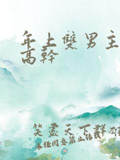 年上双男主骨科高干