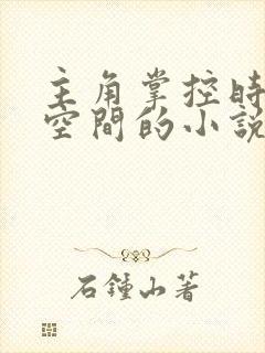 主角掌控时间和空间的小说