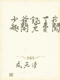 少爷饶了我 笔趣阁免费阅读