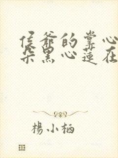 侯爷的掌心娇是朵黑心莲在线全本阅读