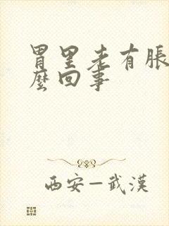 胃里老有胀气怎么回事