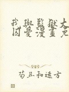 我与监狱大佬的囚爱漫画免费阅读