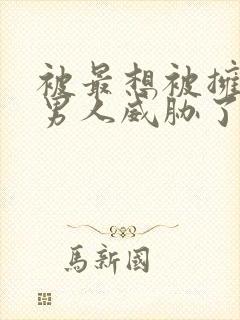 被最想被拥抱的男人威胁了漫画免费观看