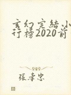 玄幻完结小说排行榜2020前十名
