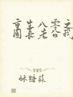 重生八零之这个团长老公我不要了