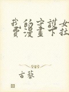 我的守护女友免费漫画下拉式