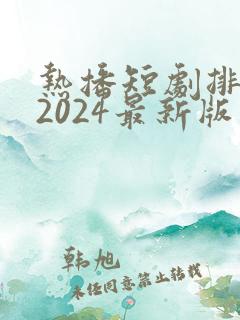 热播短剧排行榜2024最新版