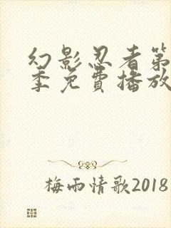 幻影忍者第10季免费播放