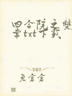 四合院之双穿日常txt下载