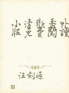 小清欢番外完整版免费阅读