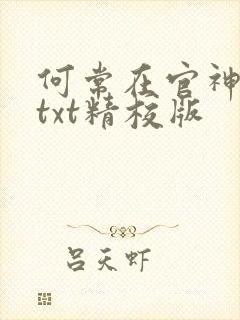何常在官神全本txt精校版
