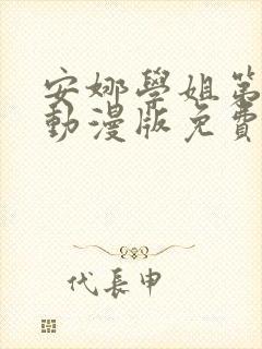 安娜学姐第一季动漫版免费观看