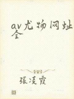 av尤物网址大全