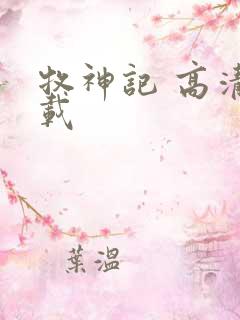 牧神记 高清下载