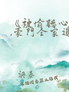 《被偷听心声后,豪门全家追着我宠》