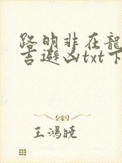 路明非在龙族趋吉避凶txt下载