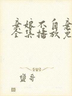 弃娘不自弃短剧全集播放免费观看