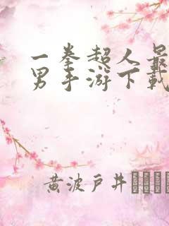 一拳超人最强之男手游下载