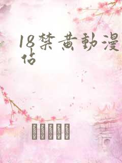 18禁黄动漫网站