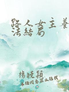 路人女主养成方法结局