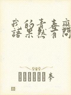 我的青春恋爱物语果然有问题完免费观看