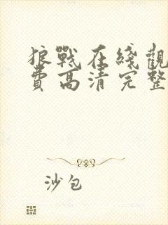 狼战在线观看免费高清完整版