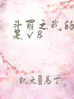 斗罗之我的武魂是√8