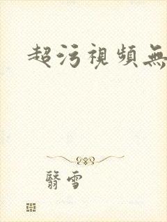 超污视频无遮挡