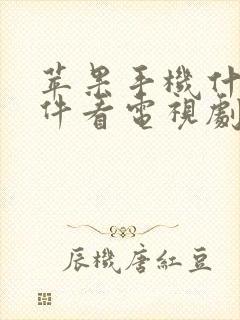 苹果手机什么软件看电视剧全部免费