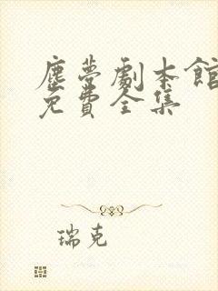 尘梦剧本馆漫画免费全集