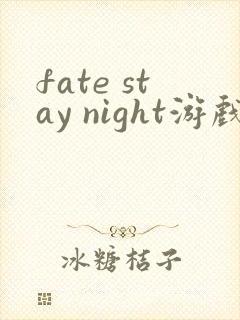 fate stay night游戏hf线