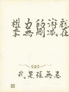 权力的游戏第一季无删减在线播放