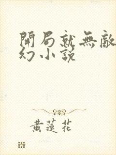 开局就无敌的玄幻小说