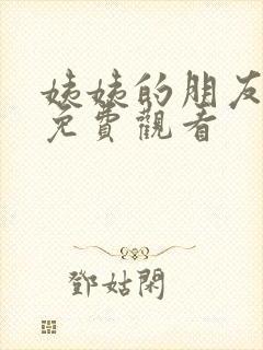 姨姨的朋友在线免费观看