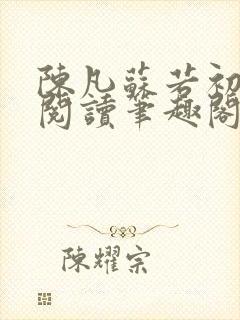 陈凡苏若初免费阅读笔趣阁最新章节列表